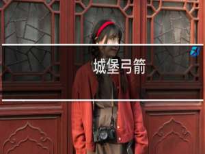 城堡弓箭