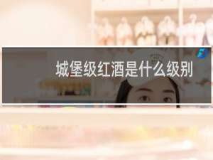 城堡级红酒是什么级别