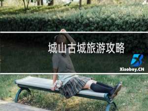 城山古城旅游攻略