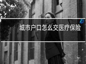 城市户口怎么交医疗保险