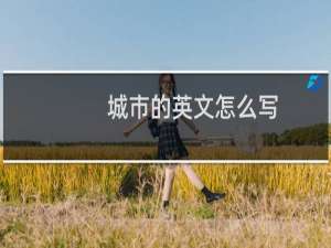 城市的英文怎么写