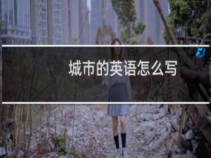 城市的英语怎么写