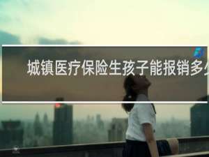 城镇医疗保险生孩子能报销多少