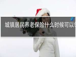 城镇居民养老保险什么时候可以领取