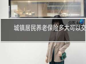 城镇居民养老保险多大可以交