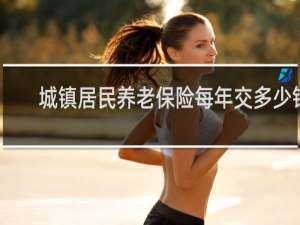 城镇居民养老保险每年交多少钱