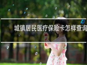 城镇居民医疗保险卡怎样查询