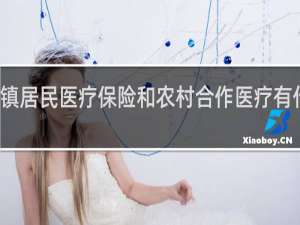 城镇居民医疗保险和农村合作医疗有什么区别