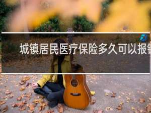城镇居民医疗保险多久可以报销