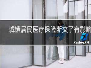 城镇居民医疗保险断交了有影响吗