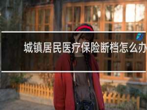 城镇居民医疗保险断档怎么办