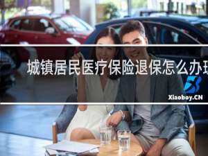 城镇居民医疗保险退保怎么办理