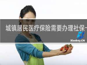 城镇居民医疗保险需要办理社保卡吗