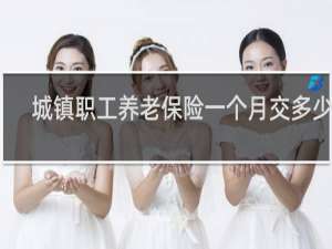 城镇职工养老保险一个月交多少钱