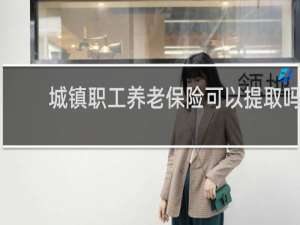 城镇职工养老保险可以提取吗