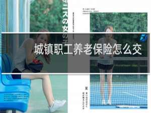 城镇职工养老保险怎么交