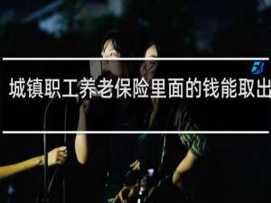 城镇职工养老保险里面的钱能取出来吗