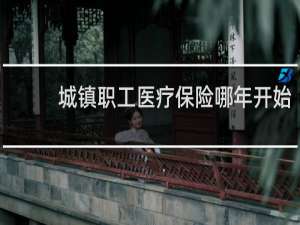 城镇职工医疗保险哪年开始