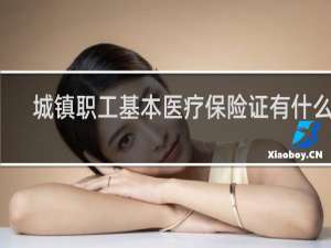 城镇职工基本医疗保险证有什么用