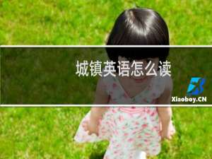 城镇英语怎么读