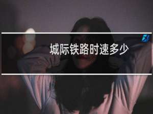 城际铁路时速多少