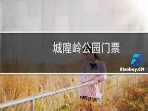 城隍岭公园门票