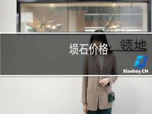 埙石价格