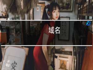 域名( kxmchina.com )续费失败 请检查原因（不