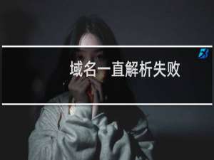 域名一直解析失败，没有生效