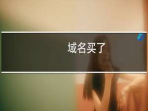 域名买了，就可以去服务器捆绑？