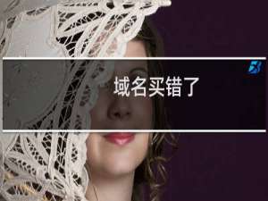域名买错了，并且已经实名成功了怎么办
