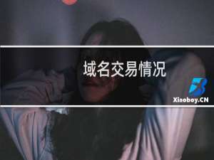域名交易情况？我的域名为啥不能交易呢？