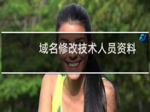 域名修改技术人员资料后 提交成功，但是还是没有成功更新