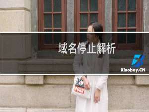 域名停止解析，QQ客服说需要提交工单