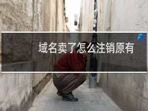 域名卖了怎么注销原有备案