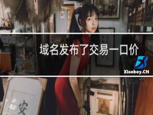 域名发布了交易一口价但是访问出售的域名无任何信息