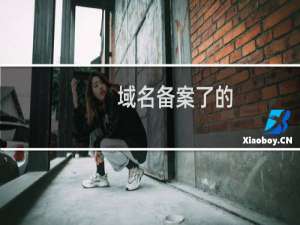 域名备案了的，进入邮箱提示未备案限制！