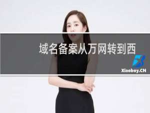 域名备案从万网转到西-备案平台