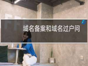 域名备案和域名过户问题-域名及账户问题