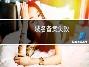 域名备案失败，提示域名不存在注册商验证库