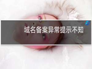 域名备案异常提示不知什么原因