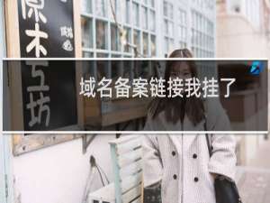 域名备案链接我挂了，为什么还不对？