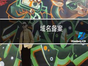 域名备案，怎么提示这个-备案平台