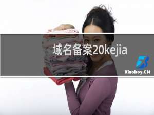 域名备案 kejiaoyi.cn 这是什么提示？