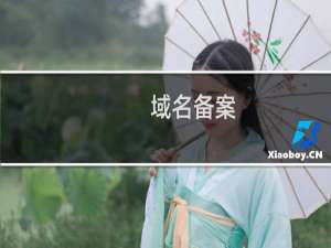 域名备案-域名的实名认证资料问题