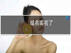 域名实名了，模板也通过了