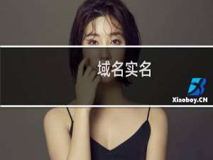 域名实名，无法提交实名-域名及账户问题