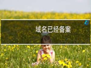 域名已经备案，取消后备案信息还在