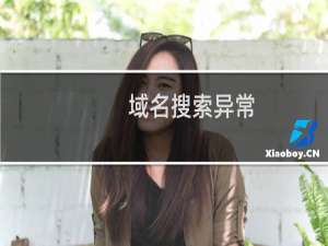 域名搜索异常，疑似主机读不出数据