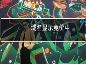 域名显示竞价中，但不退保证金